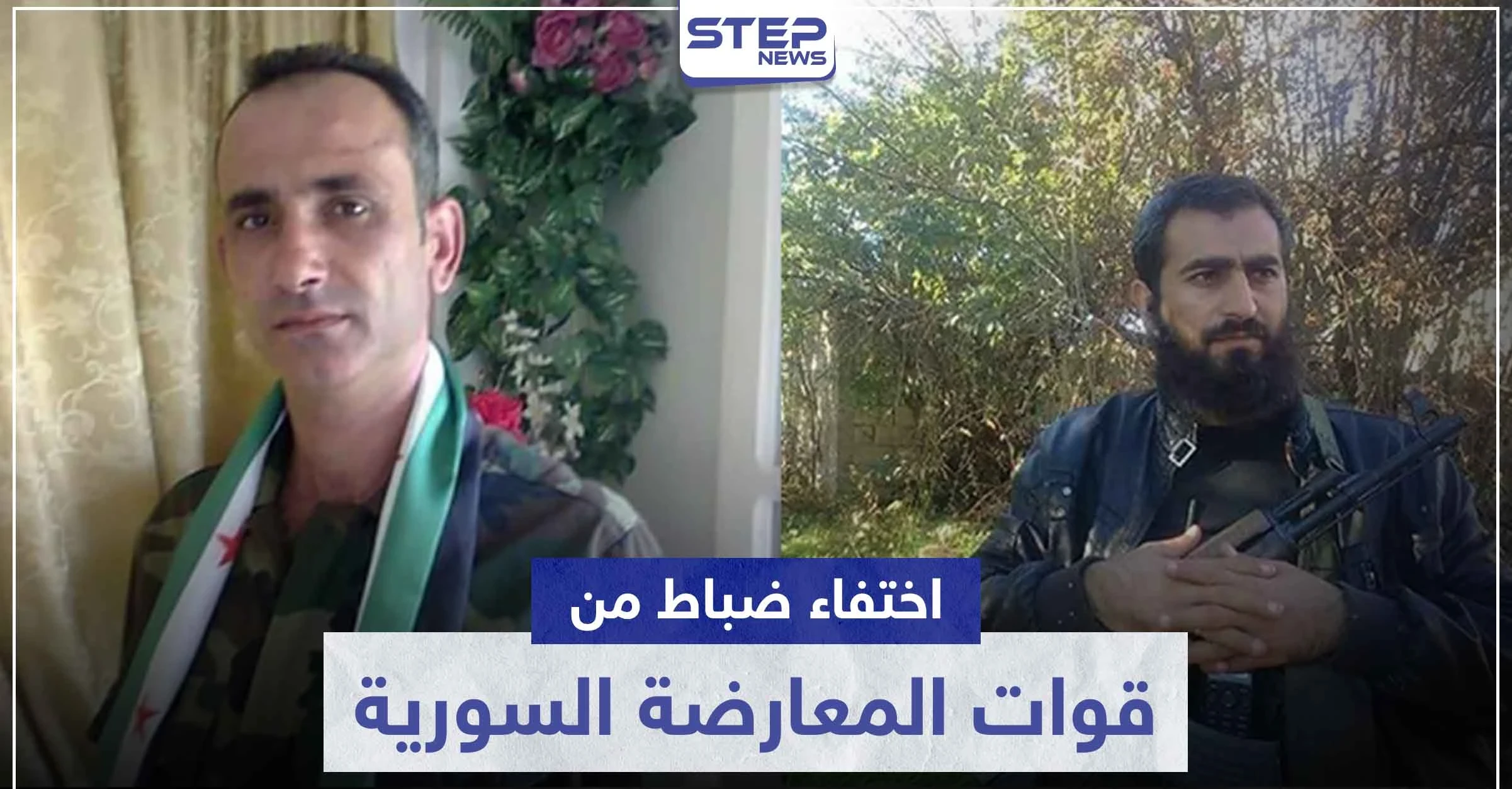 بالصور|| على غرار المقدّم "حسين هرموش".. اختفاء ضابطين سابقين بالجيش الحر في تركيا