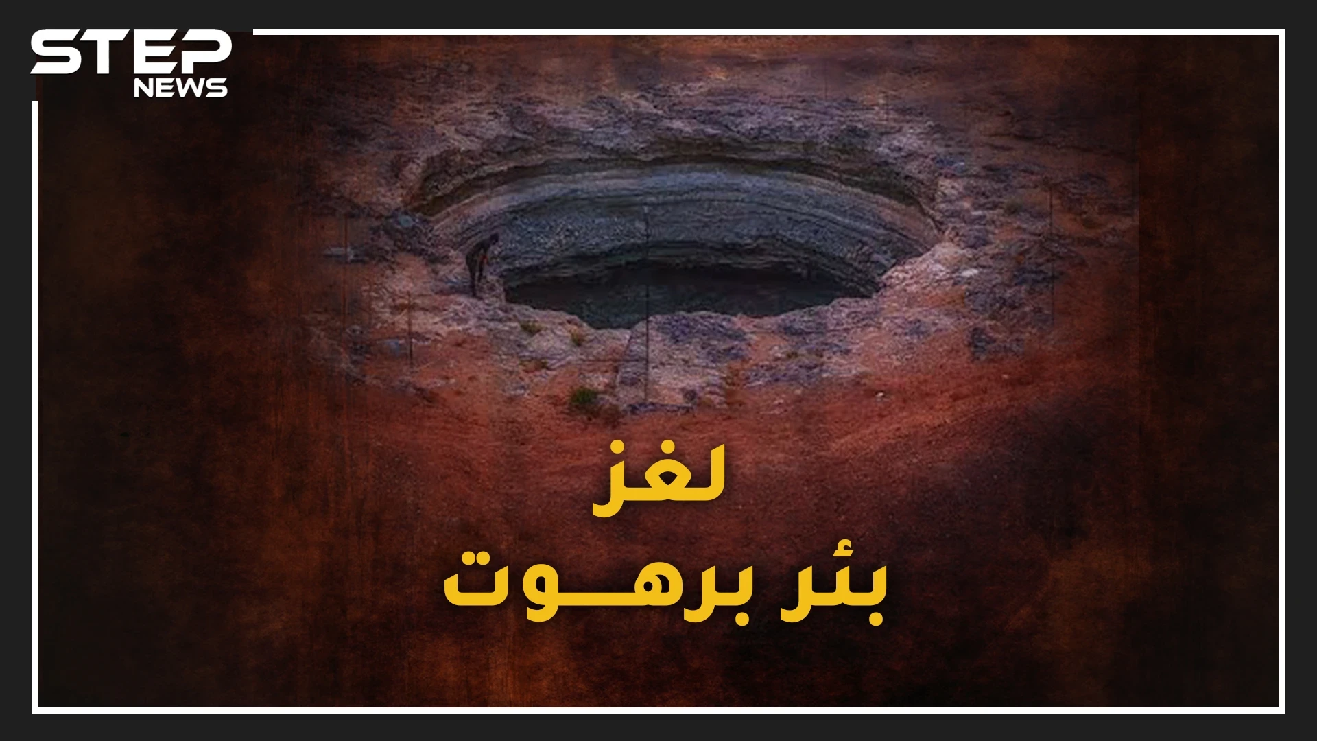 وادي برهوت .. بئر باليمن لاقاع لها حذر منها النبي، قصة بداية نهاية العالم وملتقى أرواح الكفار !!