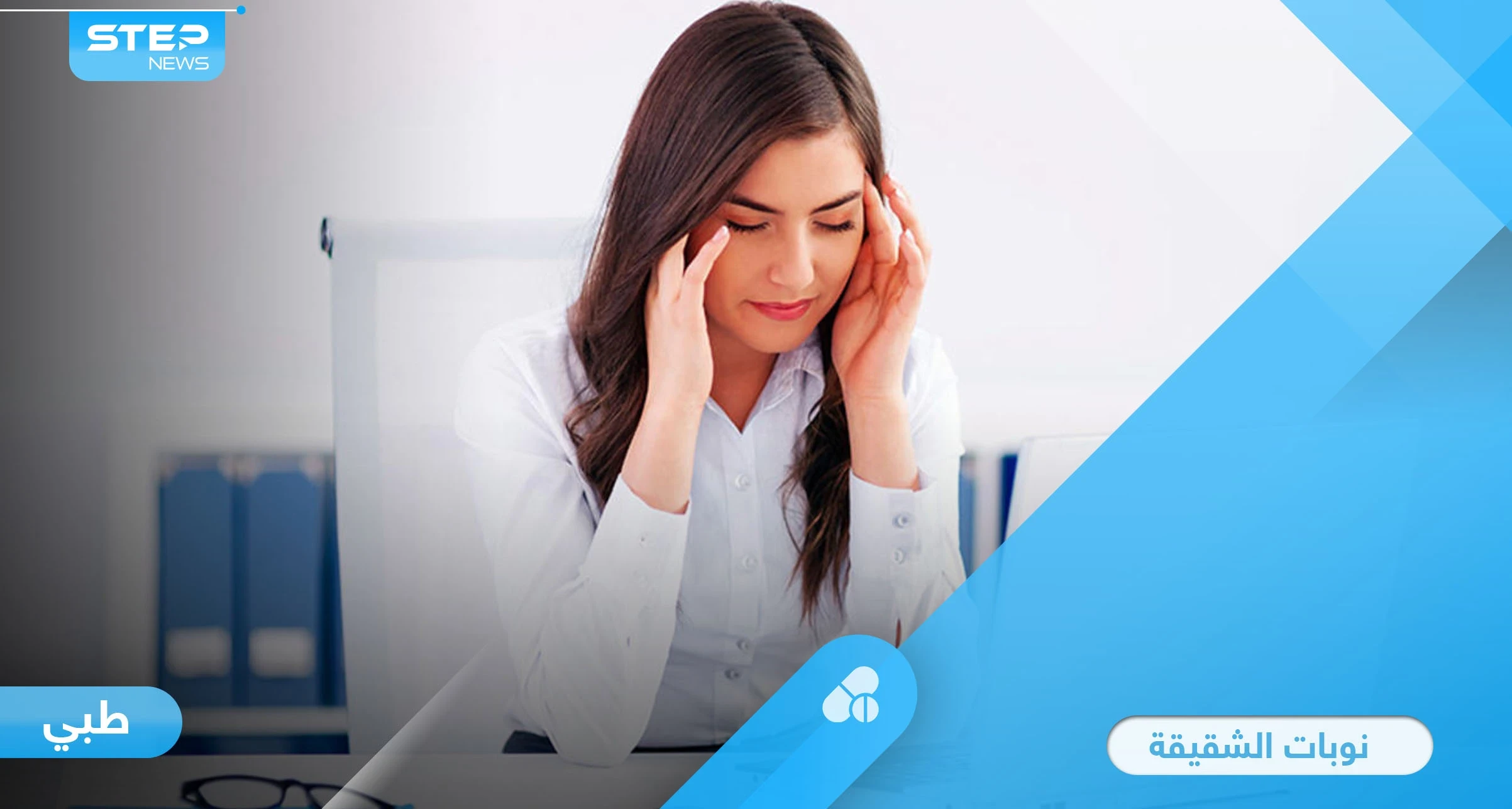 نوبات الشقيقة المؤلمة.. أنواعها والأسباب التي تحفزها وطرق العلاج تعرف على أهم المعلومات