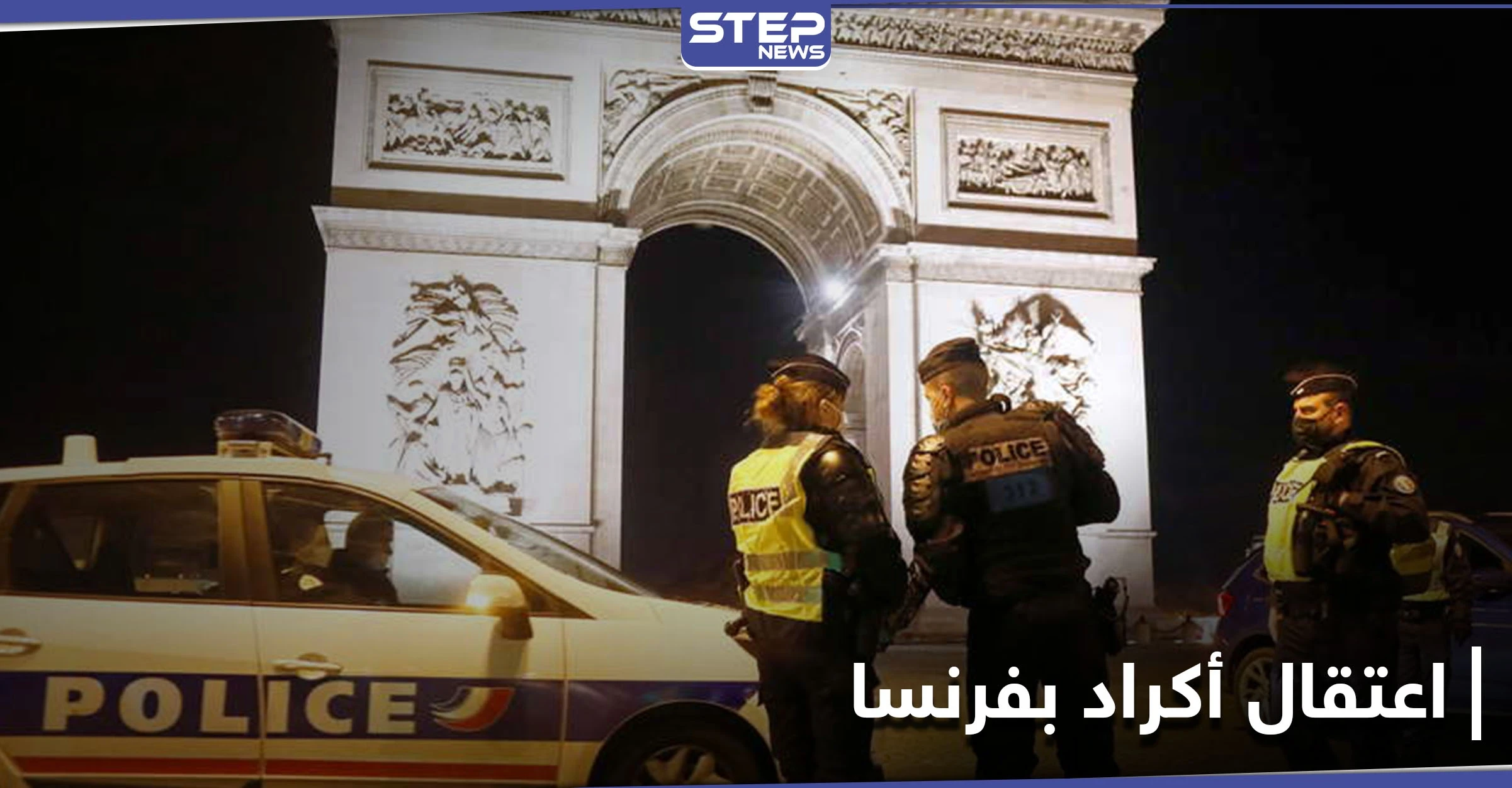 "لشبهات إرهابية".. مداهمات في الأوساط الكردية بفرنسا واعتقال 10 أشخاص