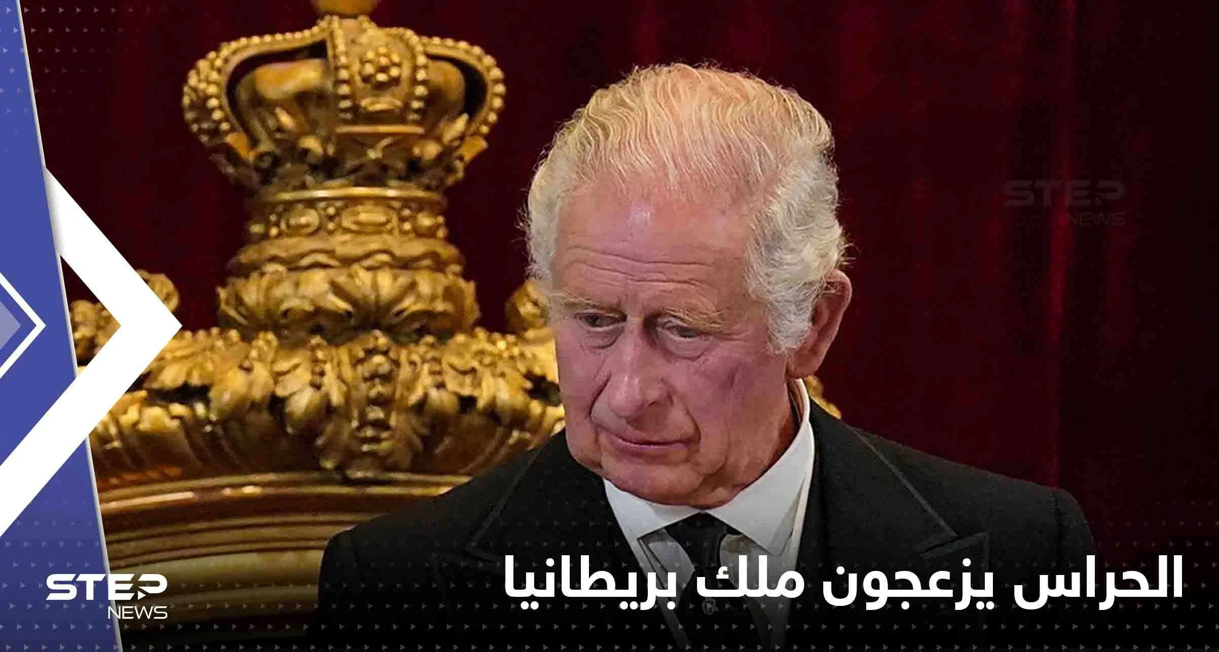 حراس القصر يزعجون ملك بريطانيا تشارلز الثالث.. وصحيفة تكشف ما قاله عنهم