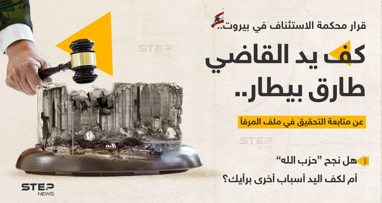 محكمة الاستئناف في بيروت تصدر قراراً بكف يد القاضي "طارق بيطار" عن متابعة التحقيق في ملف المرفأ استجابة لدعوى تقدم بها الوزير السابق "يوسف فنيانوس".