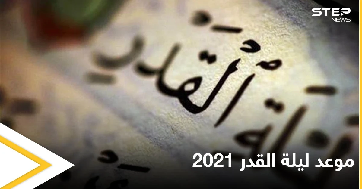 موعد ليلة القدر 2021.. العلامات الصحيحة الدالة عليها وأفضل الأدعية لها من القرآن والسنة