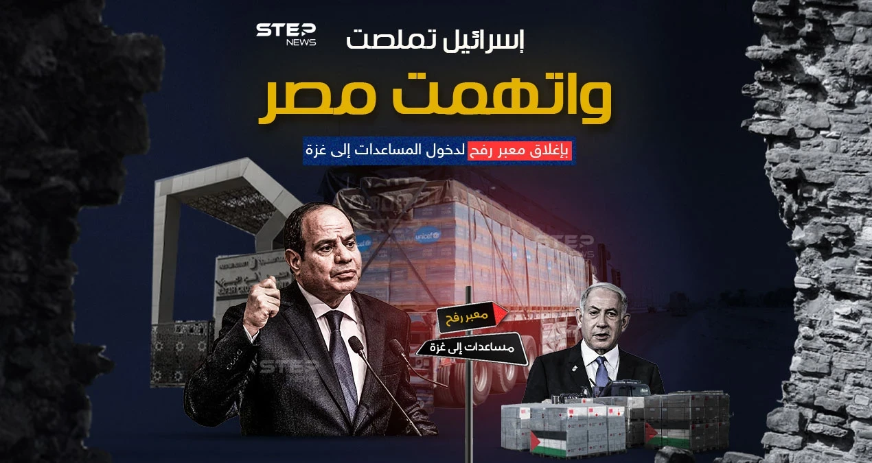 برأيك من المسؤول عن عدم إدخال المساعدات إلى قطاع غزة ؟