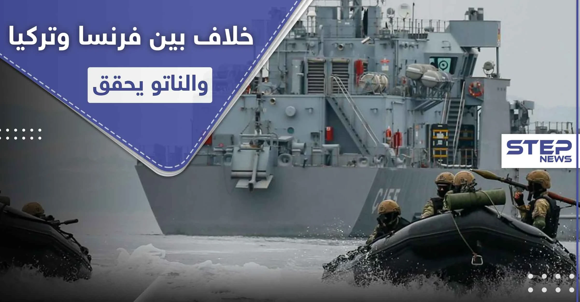 خلاف بين دول الناتو.. مناورات تركية على سفن فرنسية والأخيرة تدرس سبل الرد