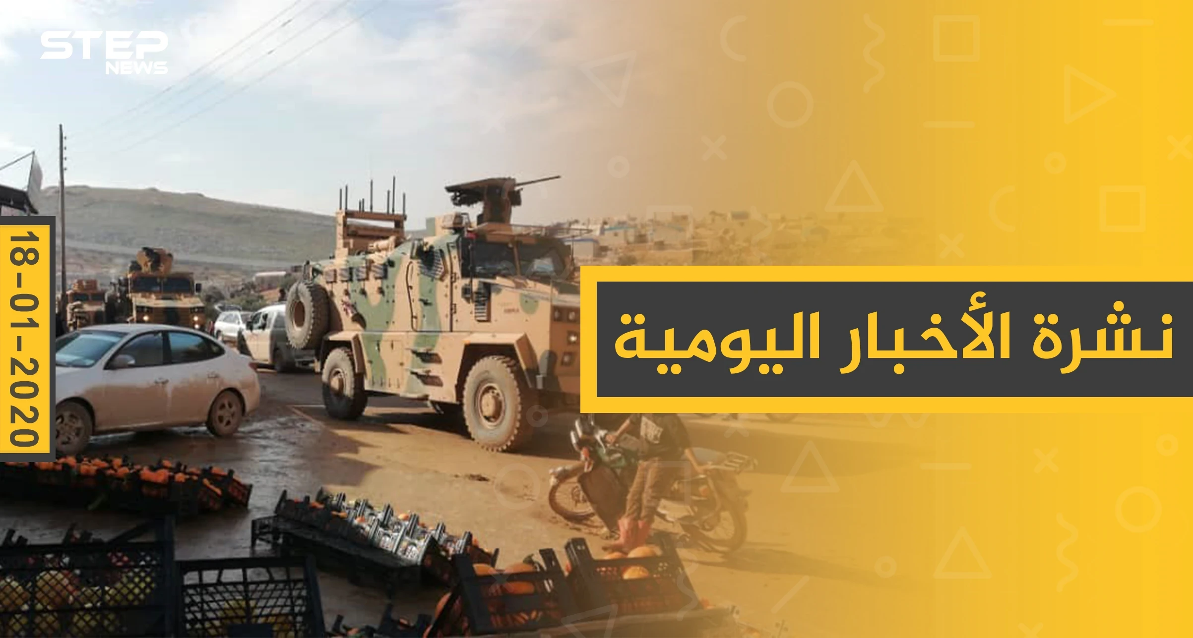 نشرة الأخبار اليومية  – السبت 18 - 01 - 2020