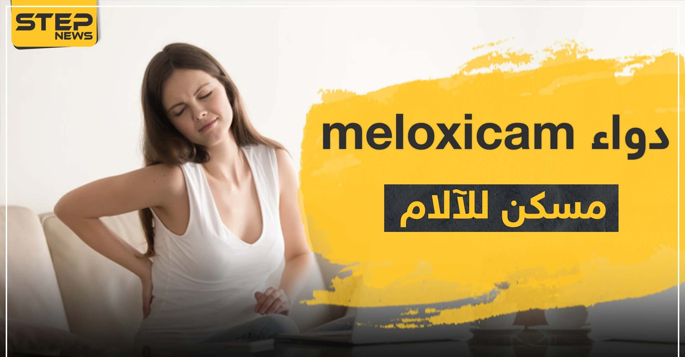 3 موانع لاستعمال دواء meloxicam مسكن للآلام