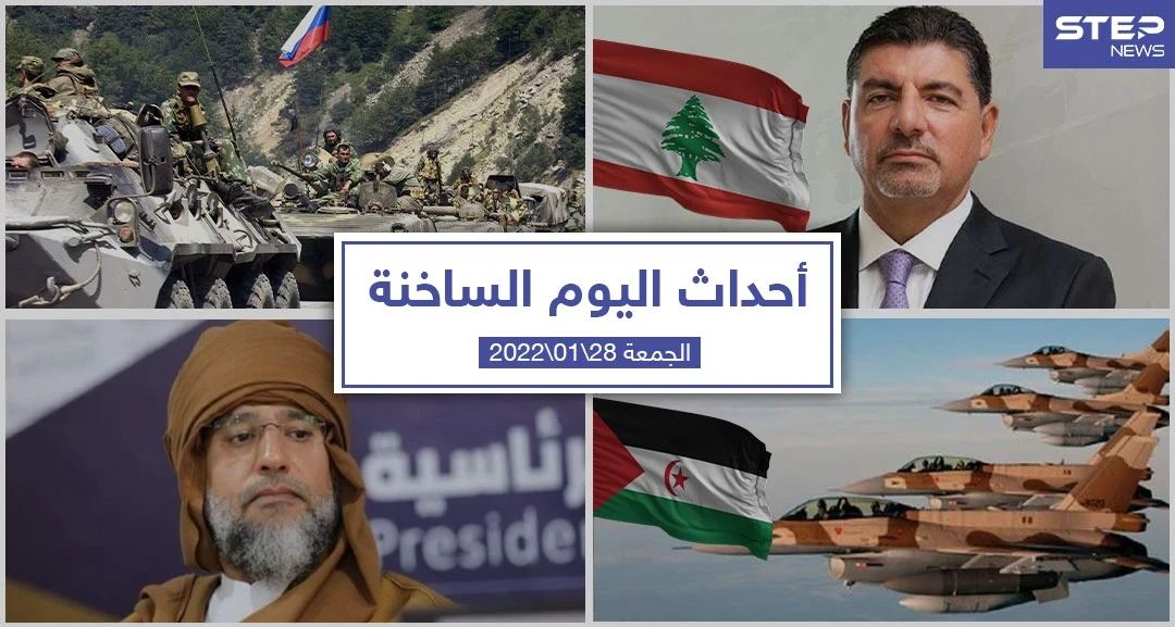 أهم أخبار اليوم في الوطن العربي والعالم- الجمعة 28/01/2022