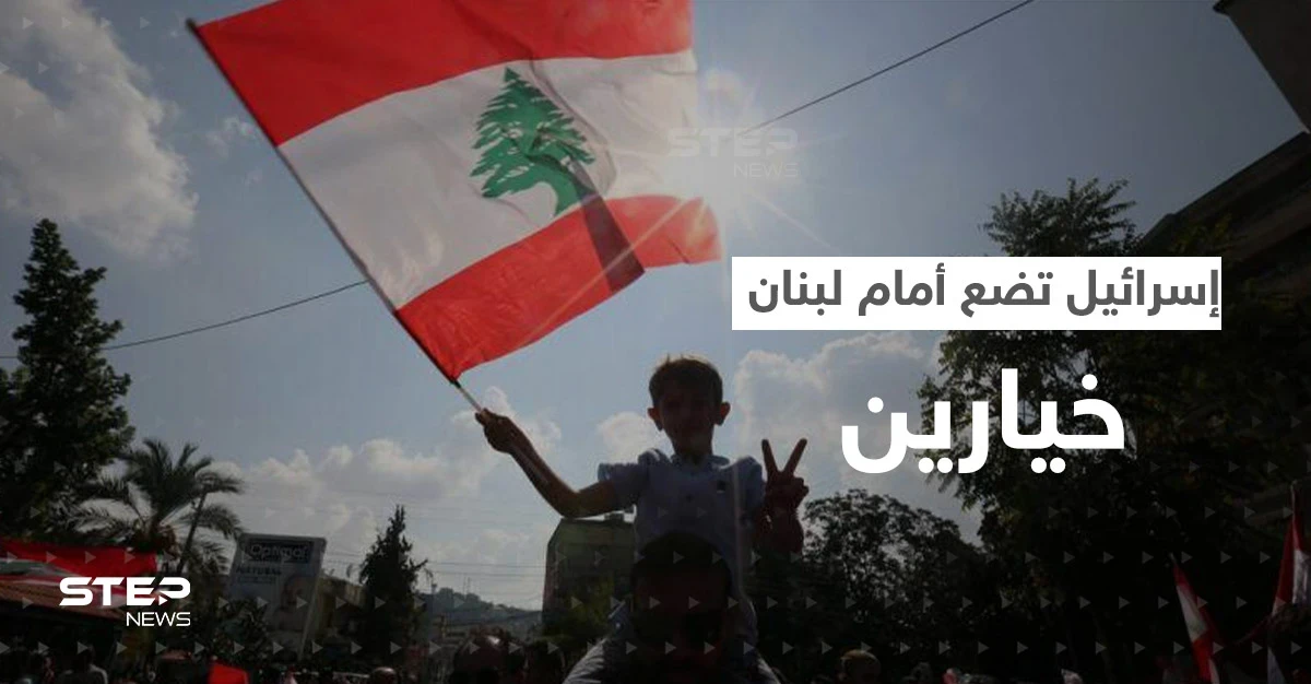 إسرائيل تعرض على لبنان أن يصبح ثرياً لكن بشرط قد يدفع نصر الله لـ"احتلال بيروت"