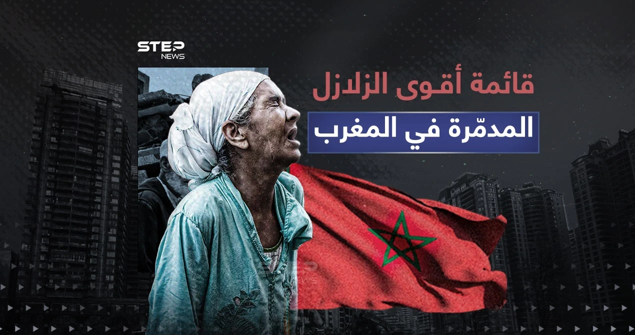 2023 الأكبر منذ قرن.. قائمة أقـوى الزلازل في المغرب