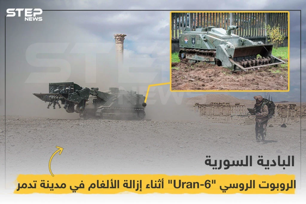 الروبوت الروسي "Uran-6" أثناء إزالة الألغام في مدينة تدمر
