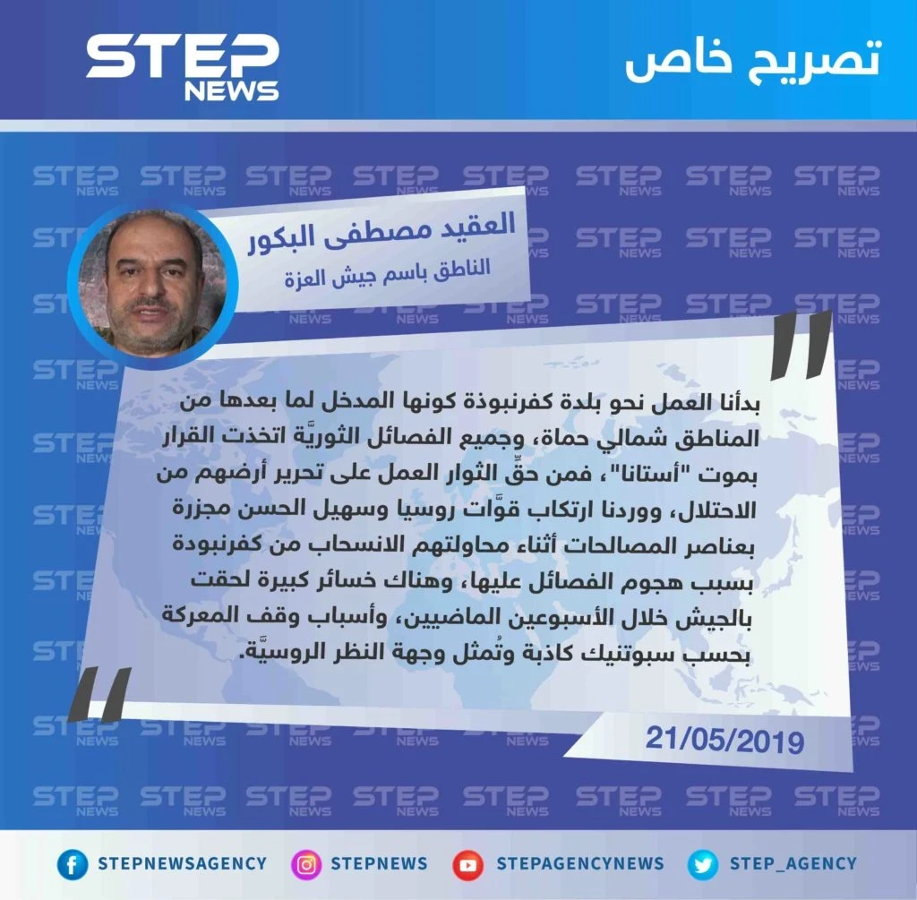 جيش العزة لوكالة "ستيب": جميع الفصائل الثورية اتخذت القرار بموت "أستانا".