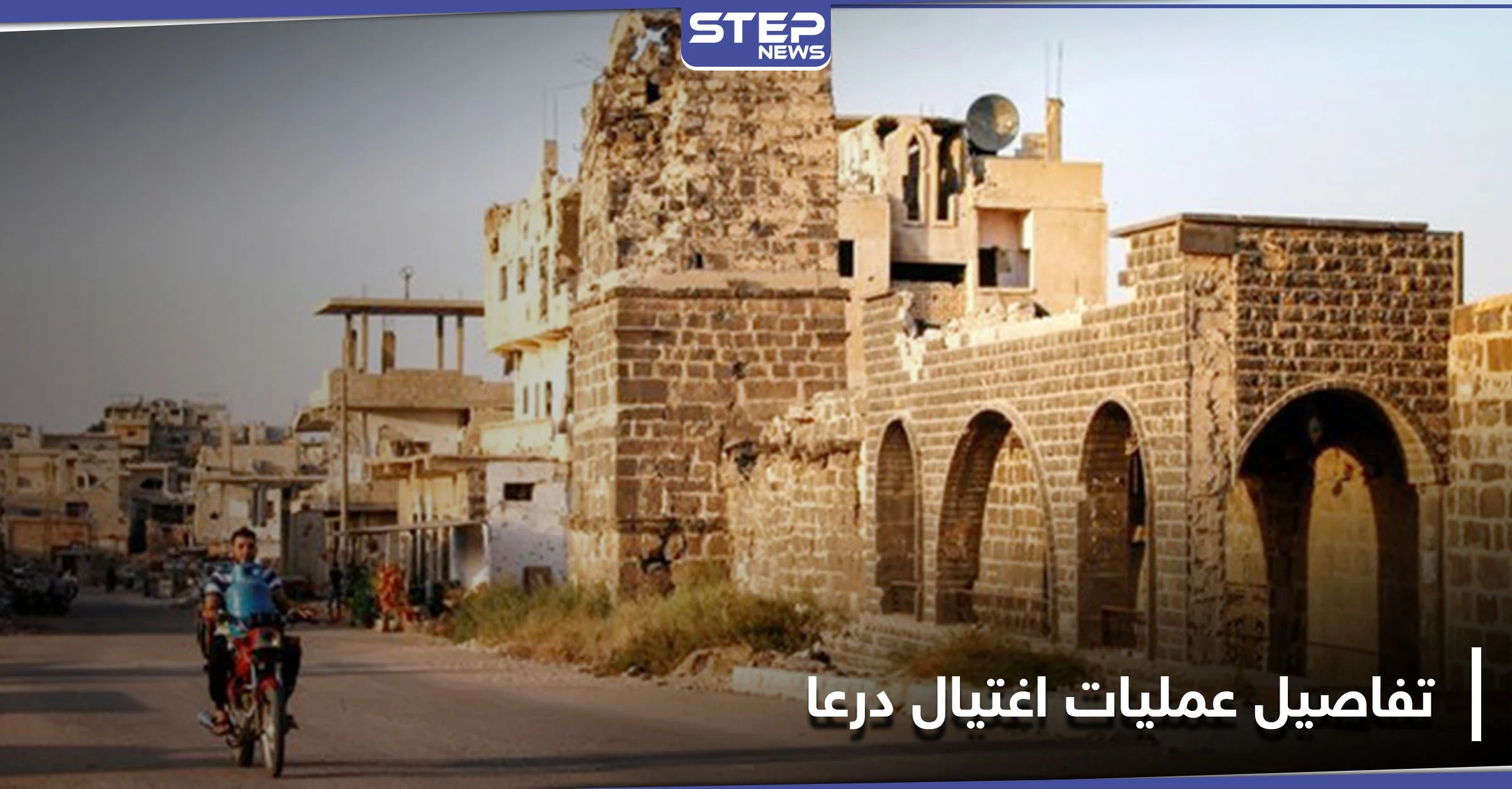 خاص|| 5 قتلى من مقاتلي المعارضة السابقين بدرعا خلال ساعات ومصدر يكشف الفاعلين