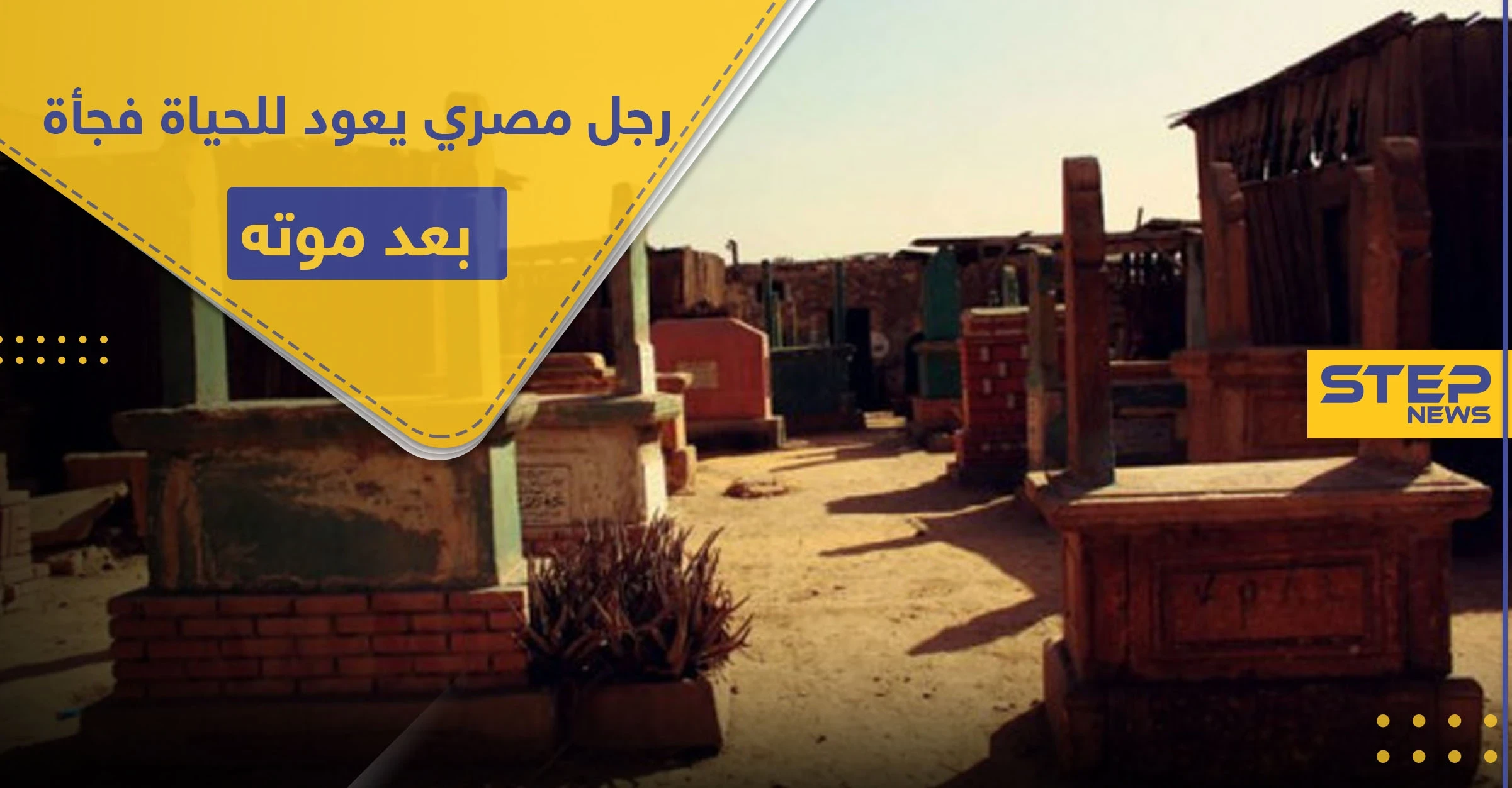 بعد دفنه لأكثر من أربعة أشهر.. رجل مصري يعود للحياة فجأةً