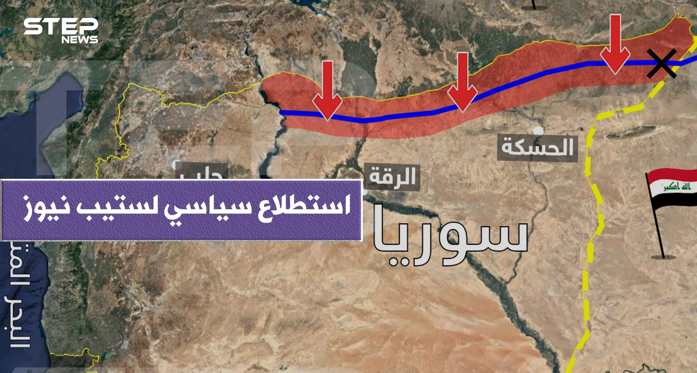 علاقة منطقة "خفض التصعيد" بـ "المنطقة الآمنة"، استطلاع سياسي لـ ستيب