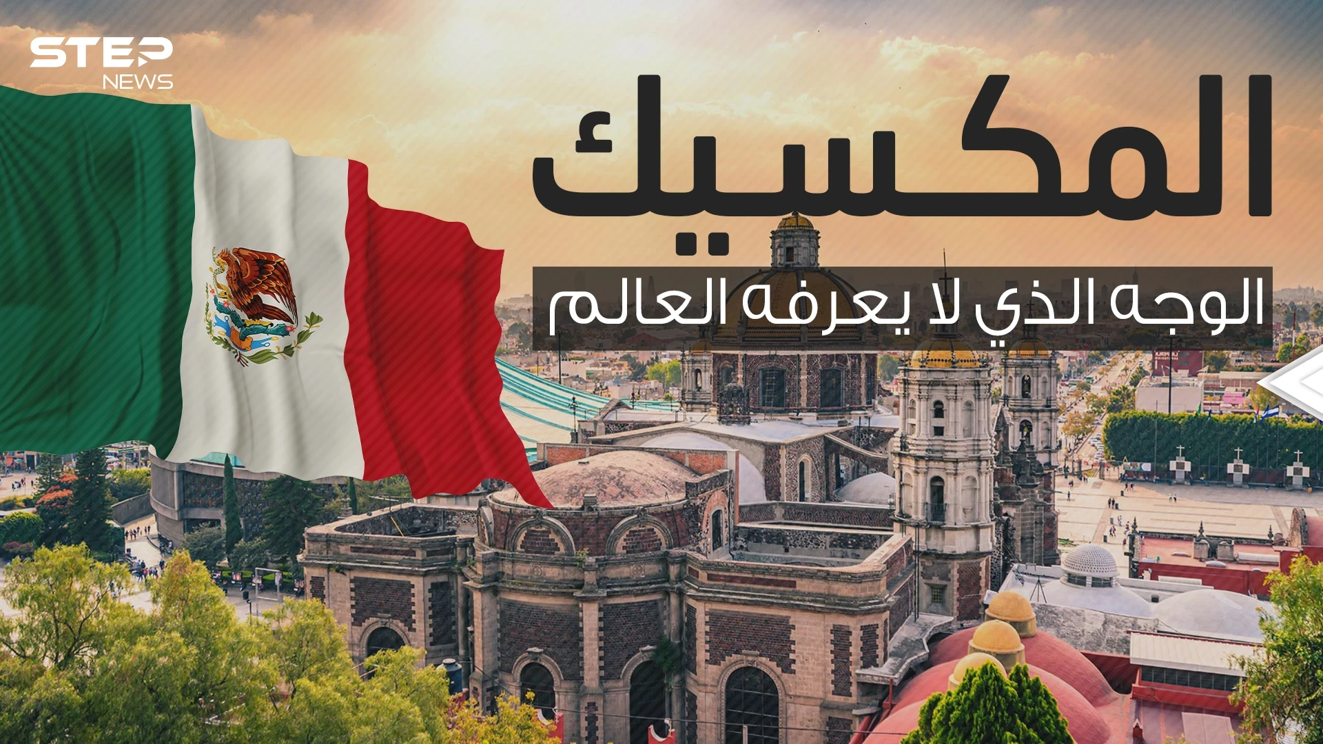 البلد الأغرب في القارة الأمريكية مهدد بالغرق .. المكسيك ثراء لا يعرفه العالم والمصدر !!