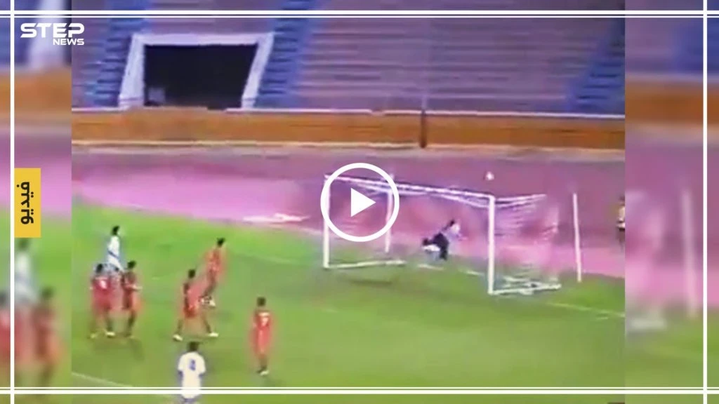 فيديو يُعرض لأول مرة.. الساروت حارس منتخب شباب سوريا في مباراة ضد منتخب شباب إيران