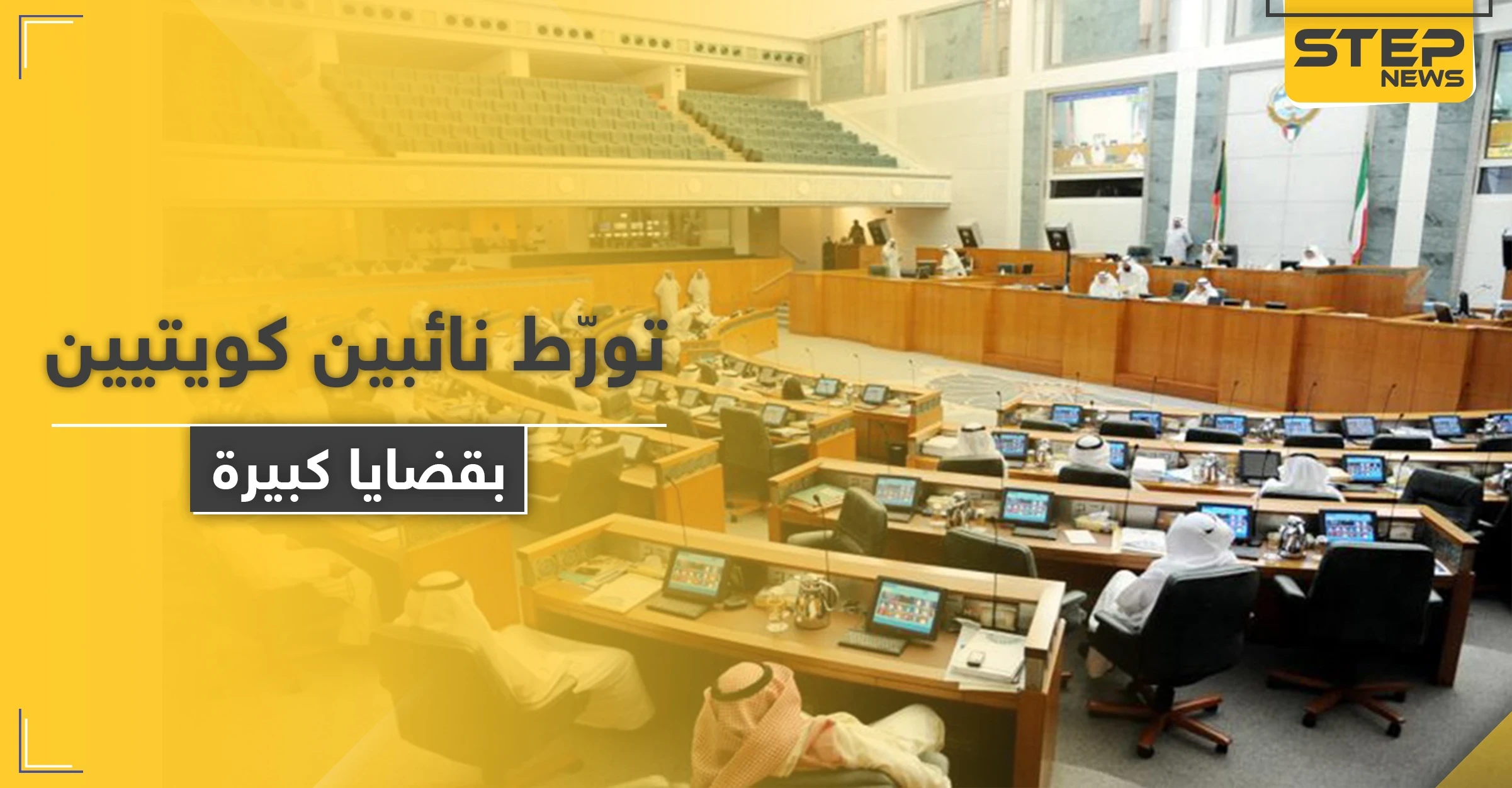 نائبين كويتيين يتورّطان بقضايا الاتجار بالبشر وغسيل أموال.. والسلطات تتحرك