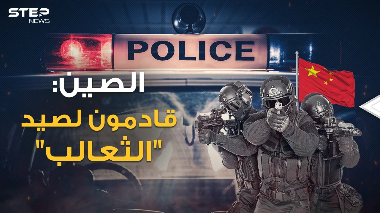 "صيد الثعالب"..هكذا تغزو الصين أقوى دول العالم بمراكز شرطة سرية على امتداد الأرض!