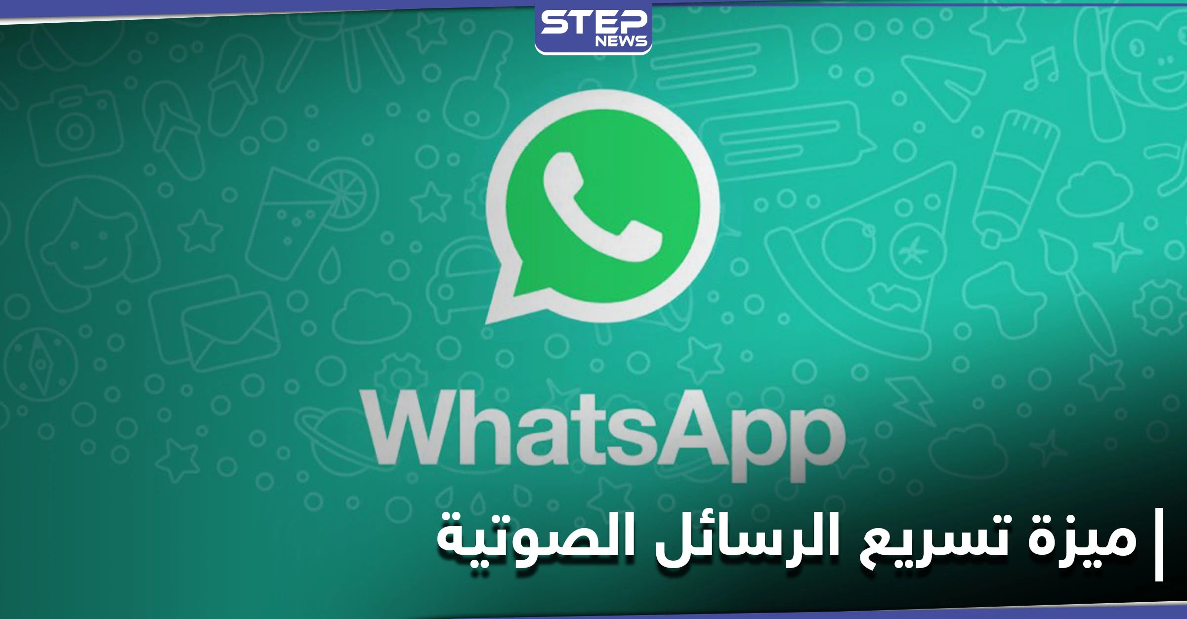 هل تزعجك الرسائل الصوتية الطويلة.. واتس آب سيطلق ميزة تغيير سرعة تشغيلها إليك التفاصيل