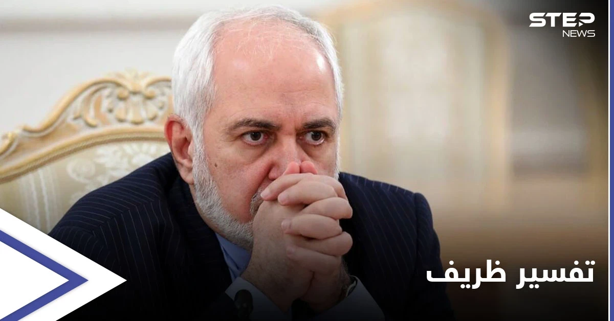 ظريف يفسّر أقواله بالتسجيل المسرب والأمن القومي يستدعيه