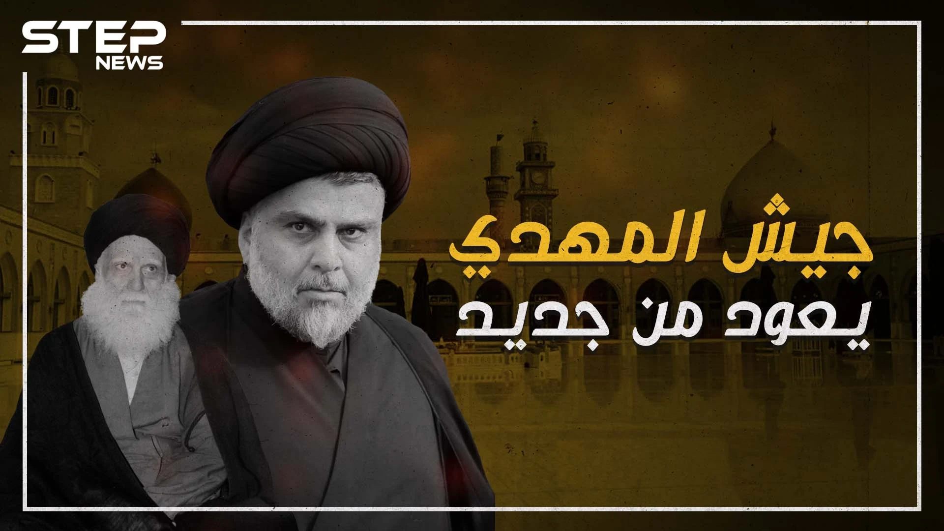 عودة جيش المهدي .. الذراع المسلح لمقتدى الصدر في العراق
