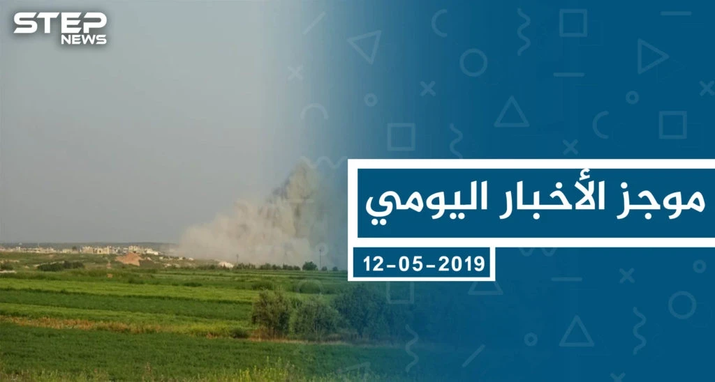 موجز أخبار الوضع السوري ليوم الأحد 12-05-2019