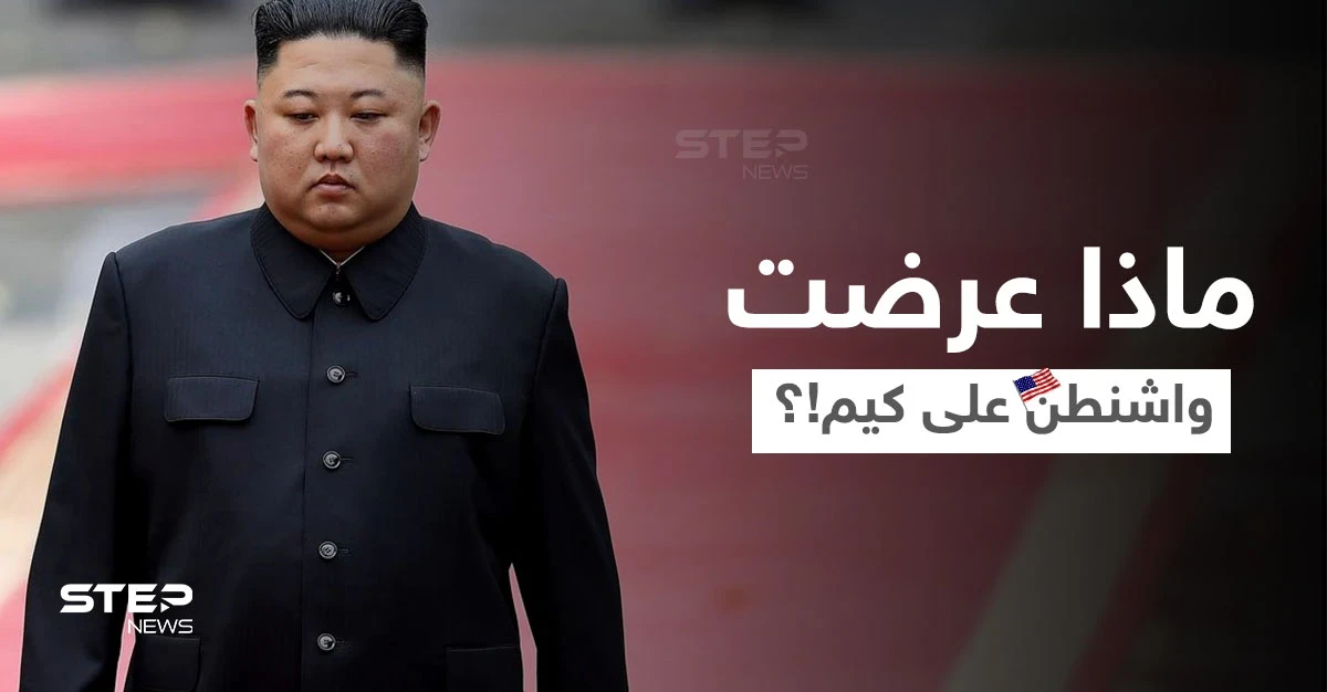 كيم يرفض عرضاً أمريكياً ويعتبره "خديعة".. وواشنطن تطلب منه القبول دون شروط مسبقة