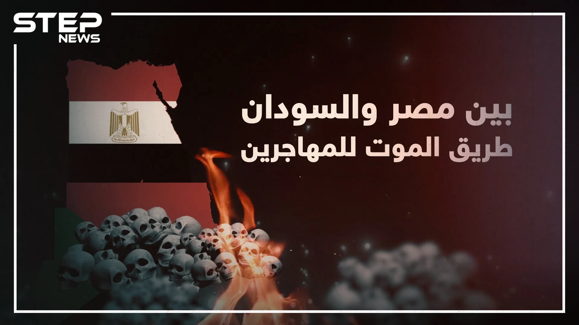 ستيب نيوز تكشف خفايا طريق الموت الذي يسلكه المهاجرين عبر الصحراء بين مصر والسودان!