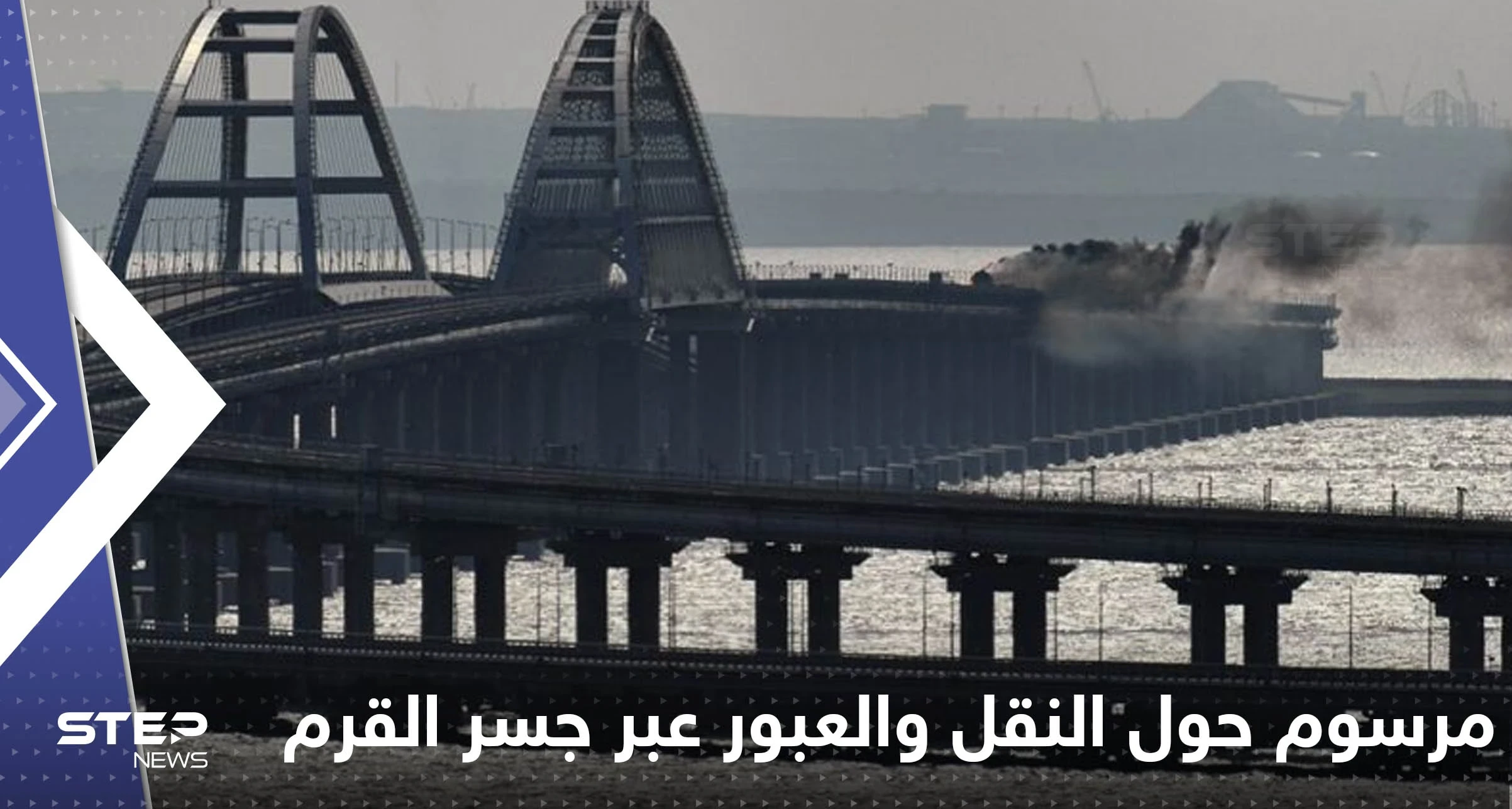 بوتين يوقع مرسوماً حول النقل والعبور عبر جسر القرم