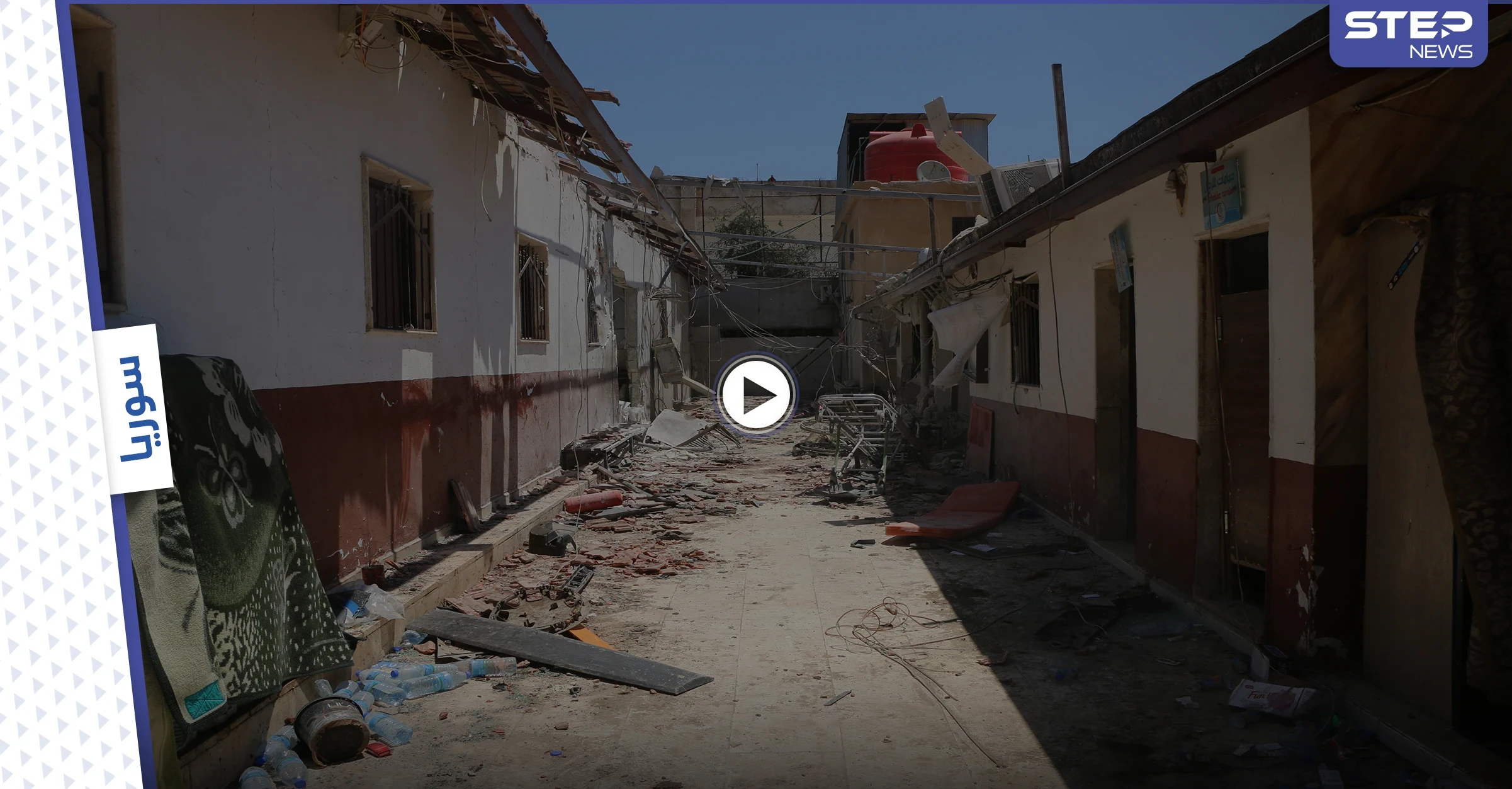 الدمار الذي خلفه القصف الصاروخي على مستشفى الشفاء بمدينة عفرين شمال حلب