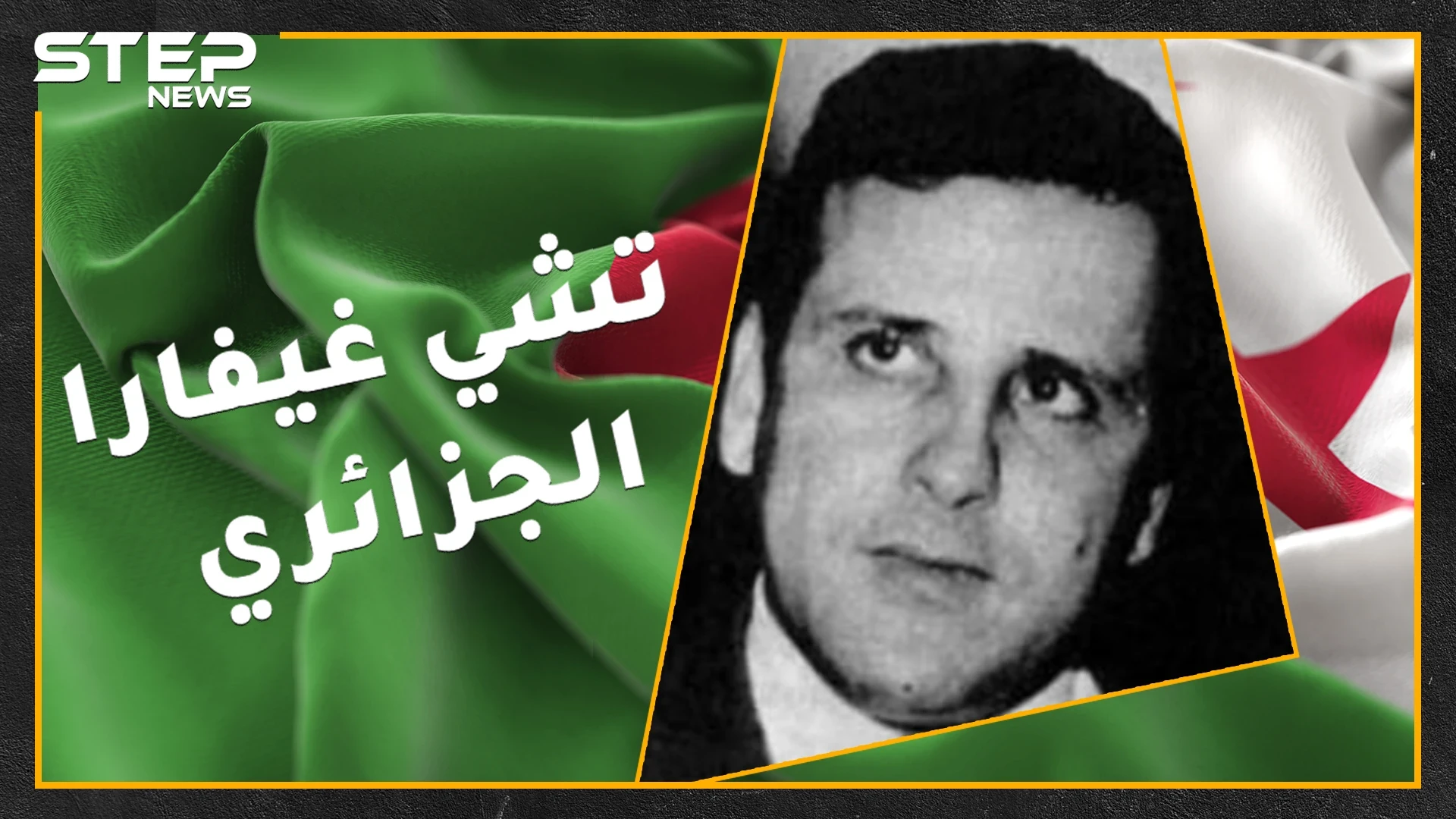 ممثل مسرحي جزائري أرعب الموساد وقدم حياته هدية لفلسطين .. محمد بودية تشي غيفارا العرب والجزائر