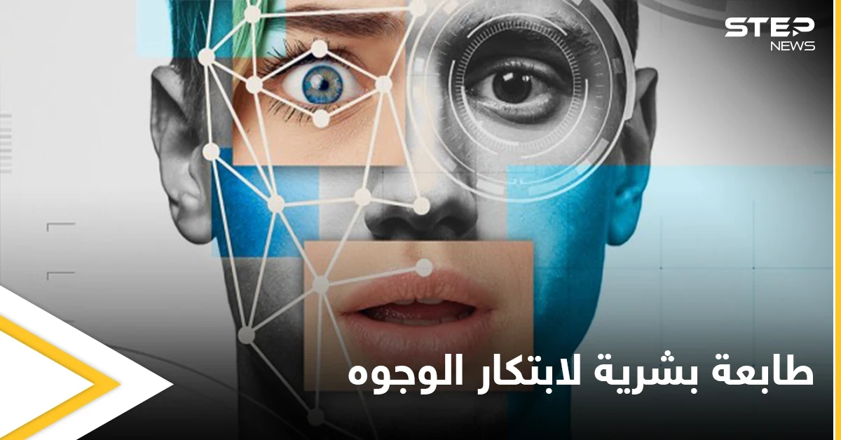 "الطابعة البشرية ".. الإعلان عن تقنية تبتكر الوجوه حسب الأعراق باستخدام الذكاء الصناعي تعرّف عليها