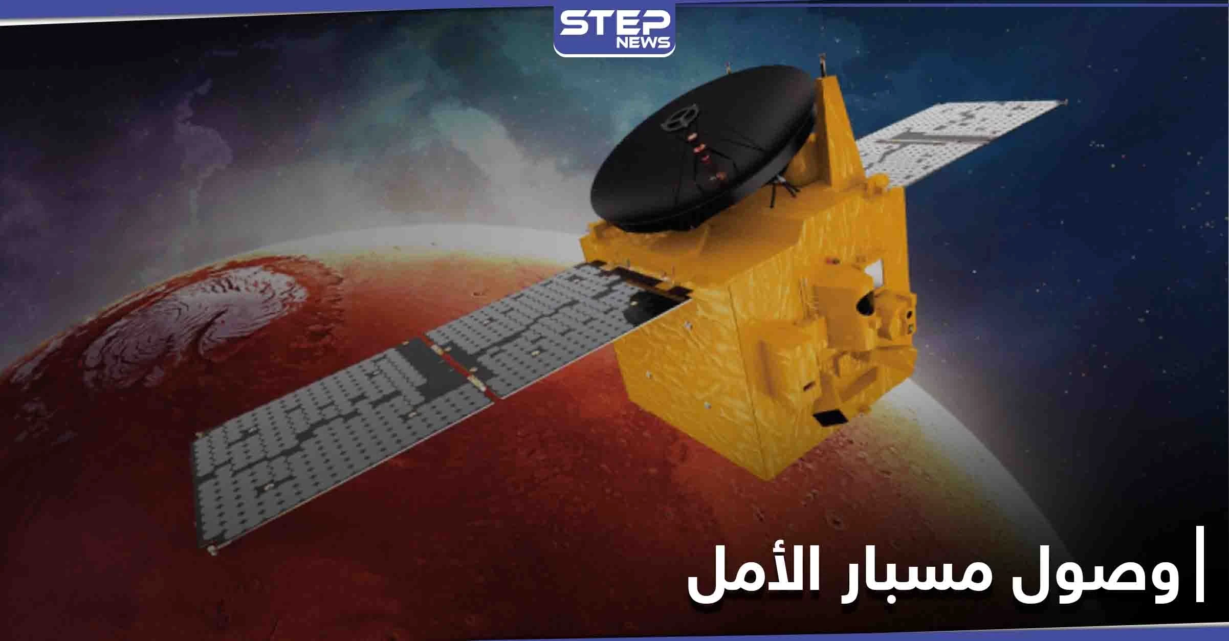 بعد طول انتظار... مسبار الأمل الإماراتي يتمّ المهمة ويهبط على كوكب المريخ