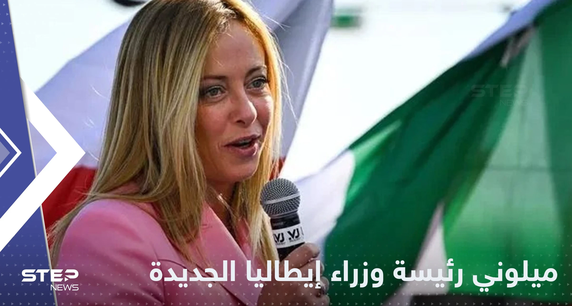 تعيين جورجيا ميلوني كأول رئيسة وزراء في إيطاليا