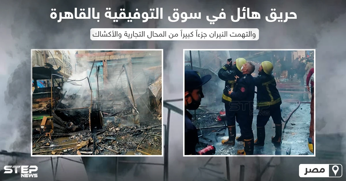 حريق هائل في سوق التوفيقية في العاصمة المصرية القاهرة
