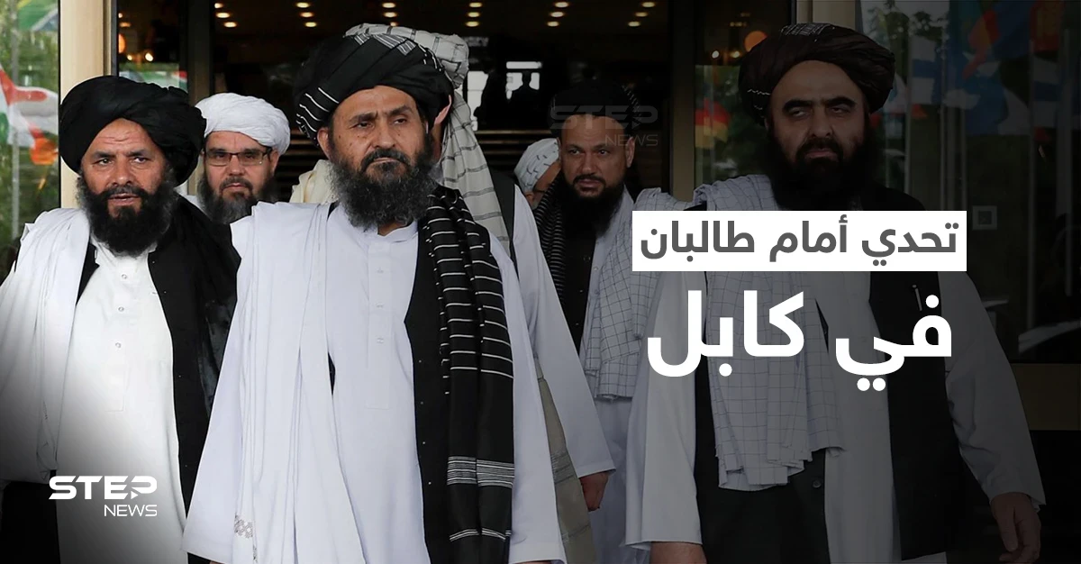 بعد شهرٍ على سيطرتها.. طالبان تواجه تحدياً في كابل وبوتين يُقدم نصيحة للحركة