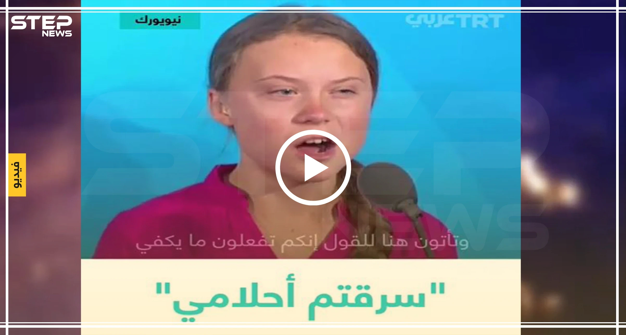 بالفيديو: أصغر ناشطة في العالم توجّه انتقادات حادة للأمم المتحدة "سرقتم أحلامي بوعودكم الفارغة"