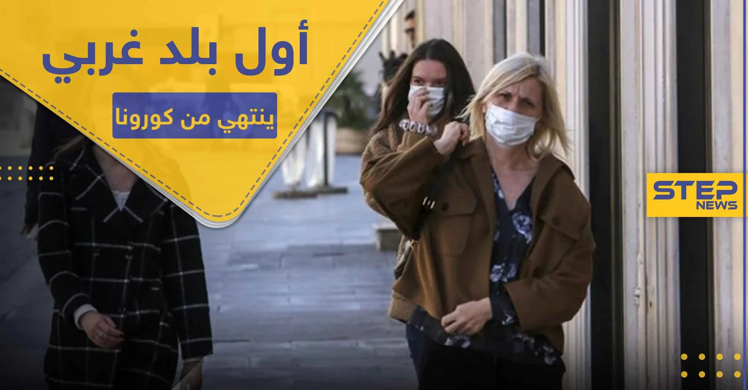 أول بلد أوروبي يعلن تعافيه من كورونا .. هل هي إشارة لإنتهاء هذه الجائحة