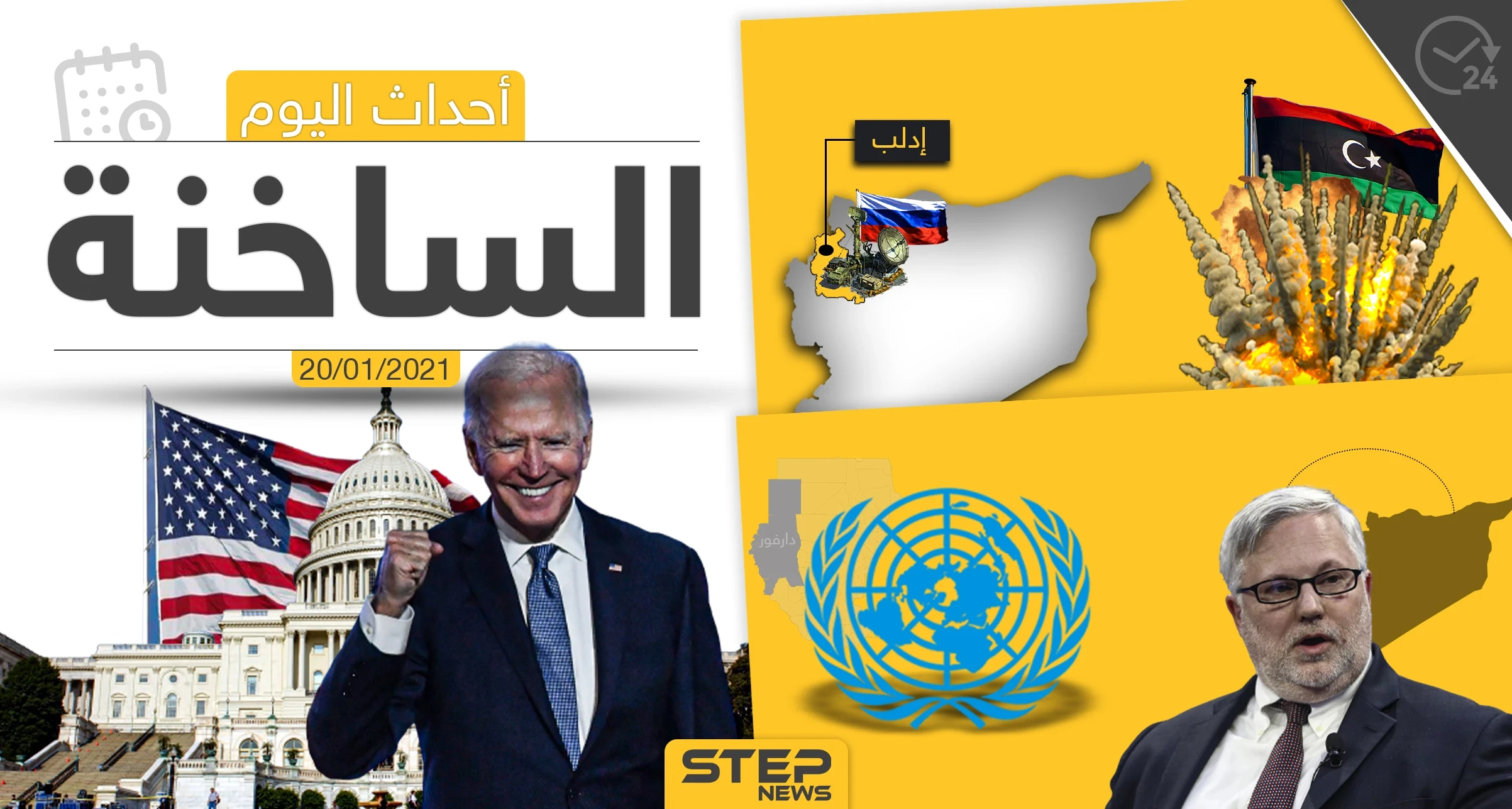 أهم أخبار اليوم في سوريا والعالم- الأربعاء 20/01/2021