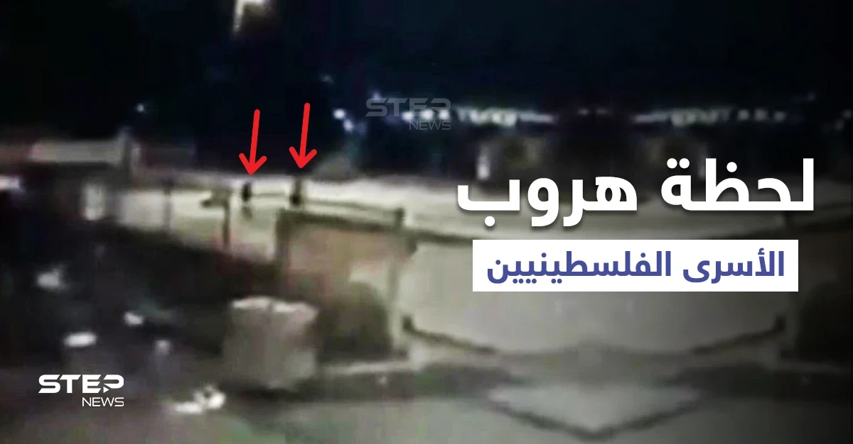 فيديو يعرض لأوّل مرّة يوثق لحظة فرار أسرى سجن جلبوع ليلاً... ومسؤول إسرائيلي كبير يكشف "خرقاً أمنياً"