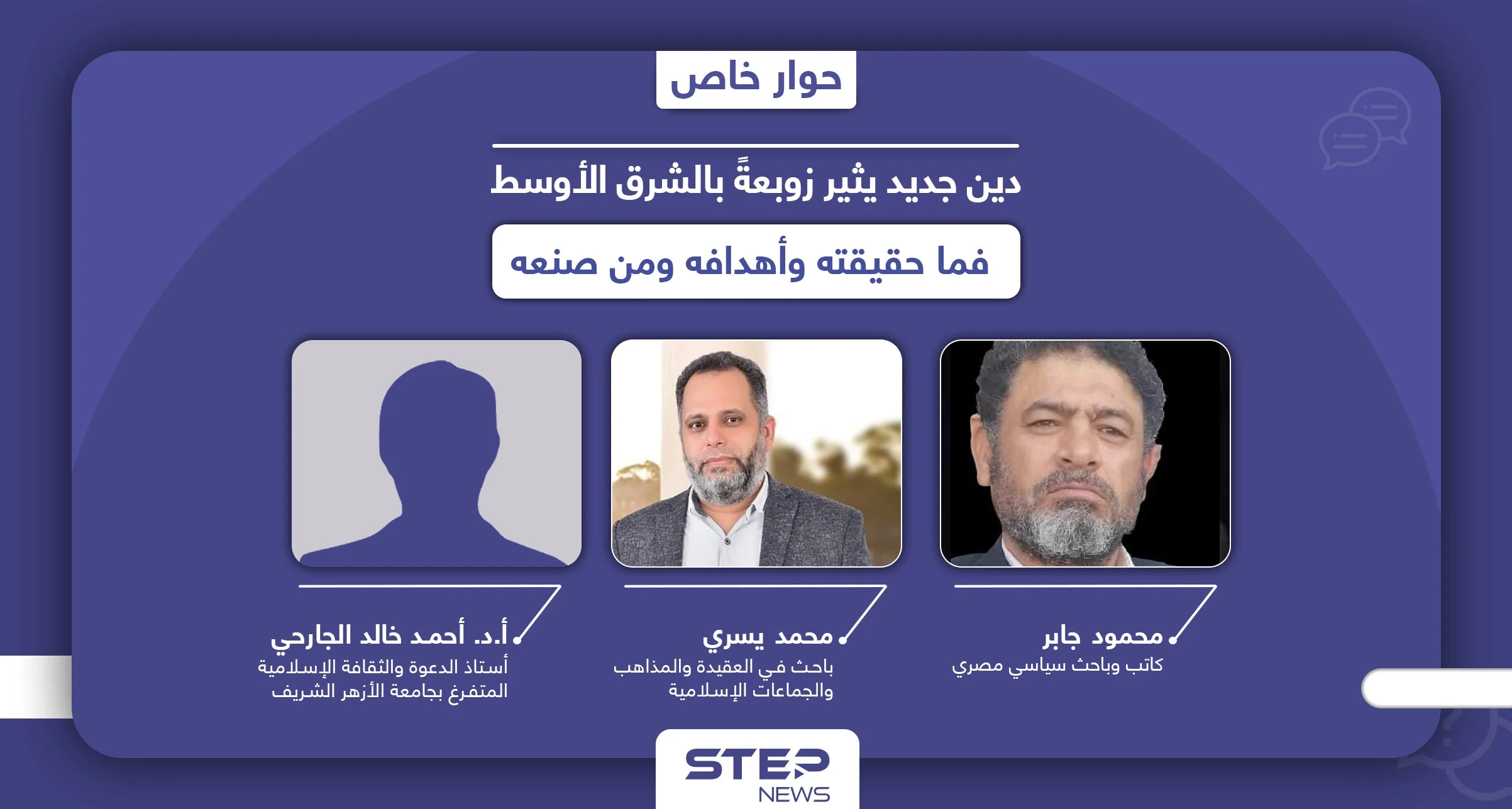 دين جديد يحشد لتعويمه انقسمت حوله الآراء.. الأزهر يرفضه والكنيسة لفظته