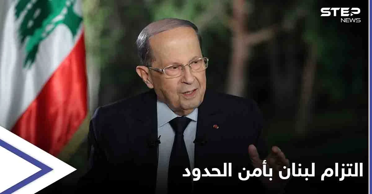 عون: لبنان ملتزم بالقرار 1701 والمحافظة على استقرار وأمن المنطقة الحدودية
