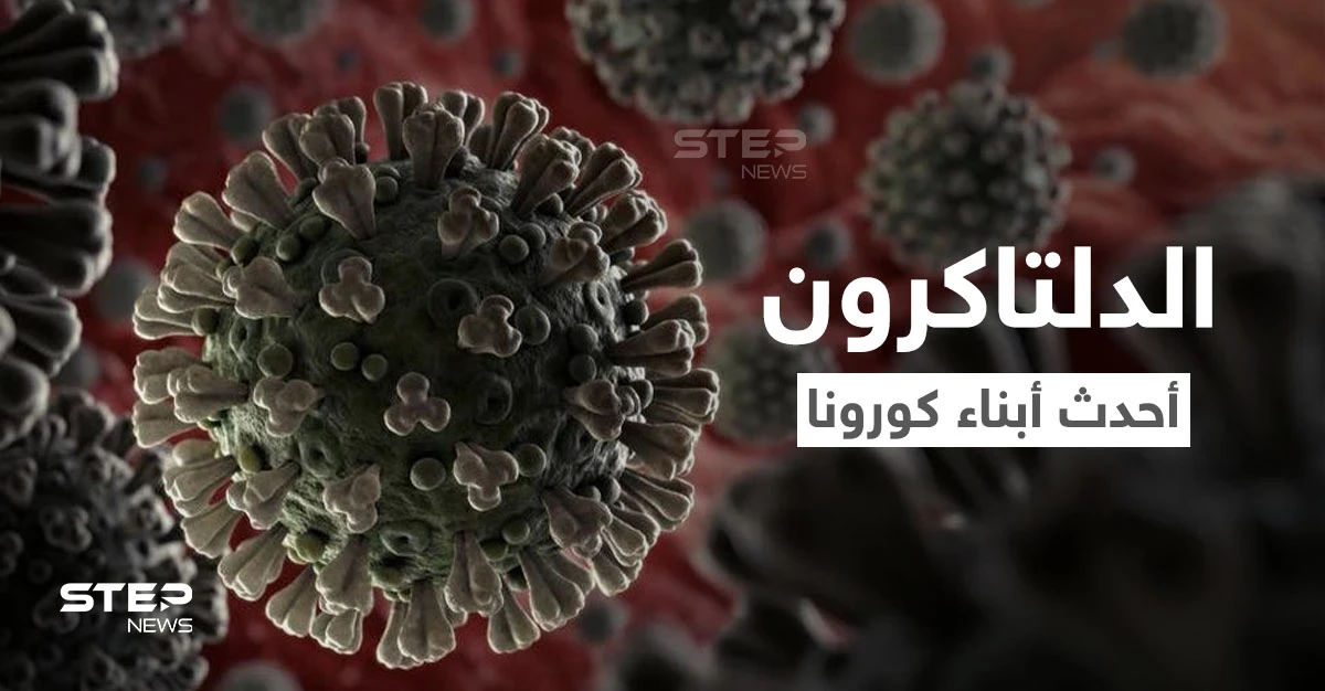 الدلتاكرون.. أحدث سلالة جديدة من كوفيد وعلماء يوضحون طبيعة المتغير الجديد
