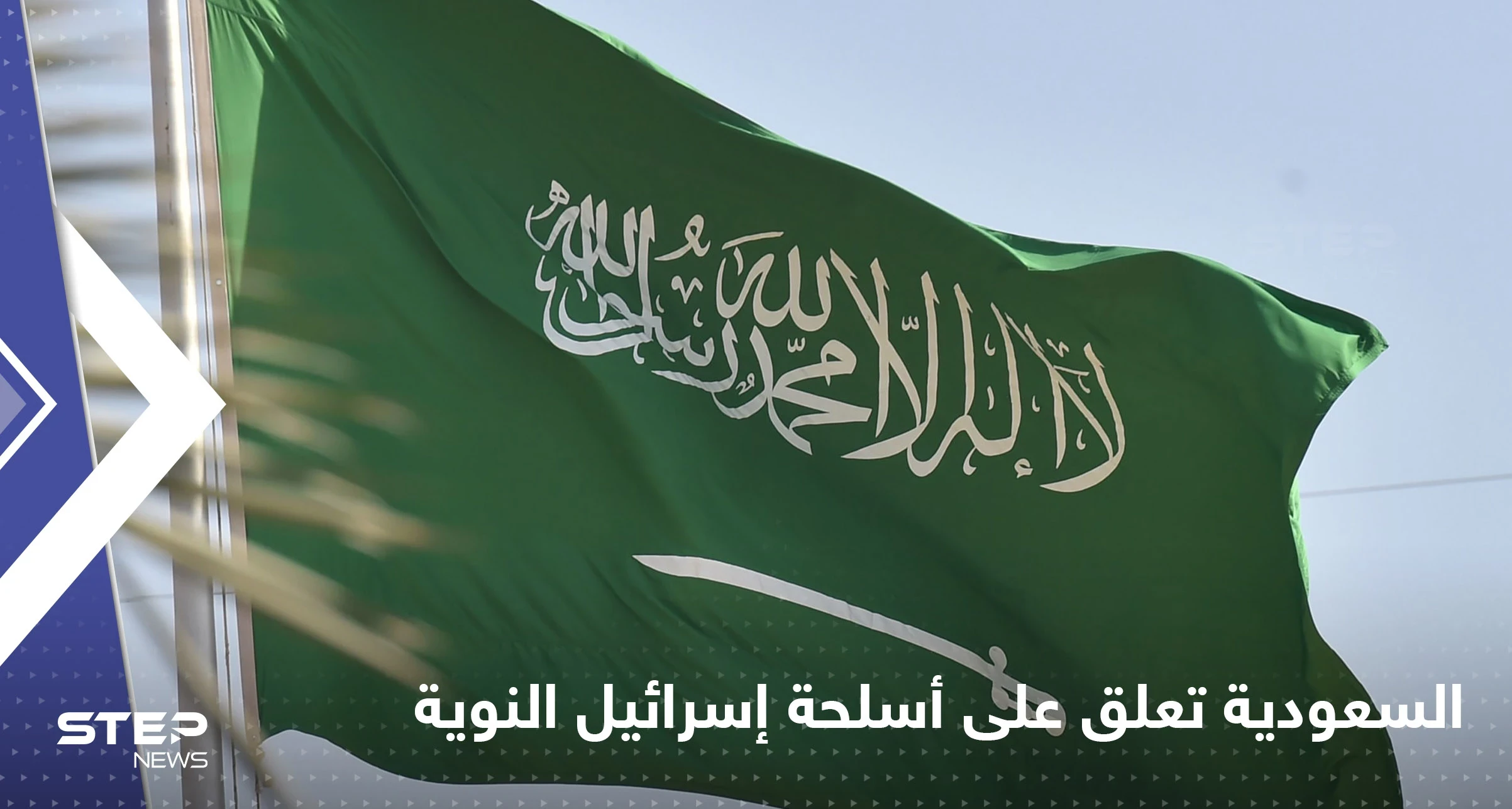 السعودية تعلق على أسلحة إسرائيل "النووية"