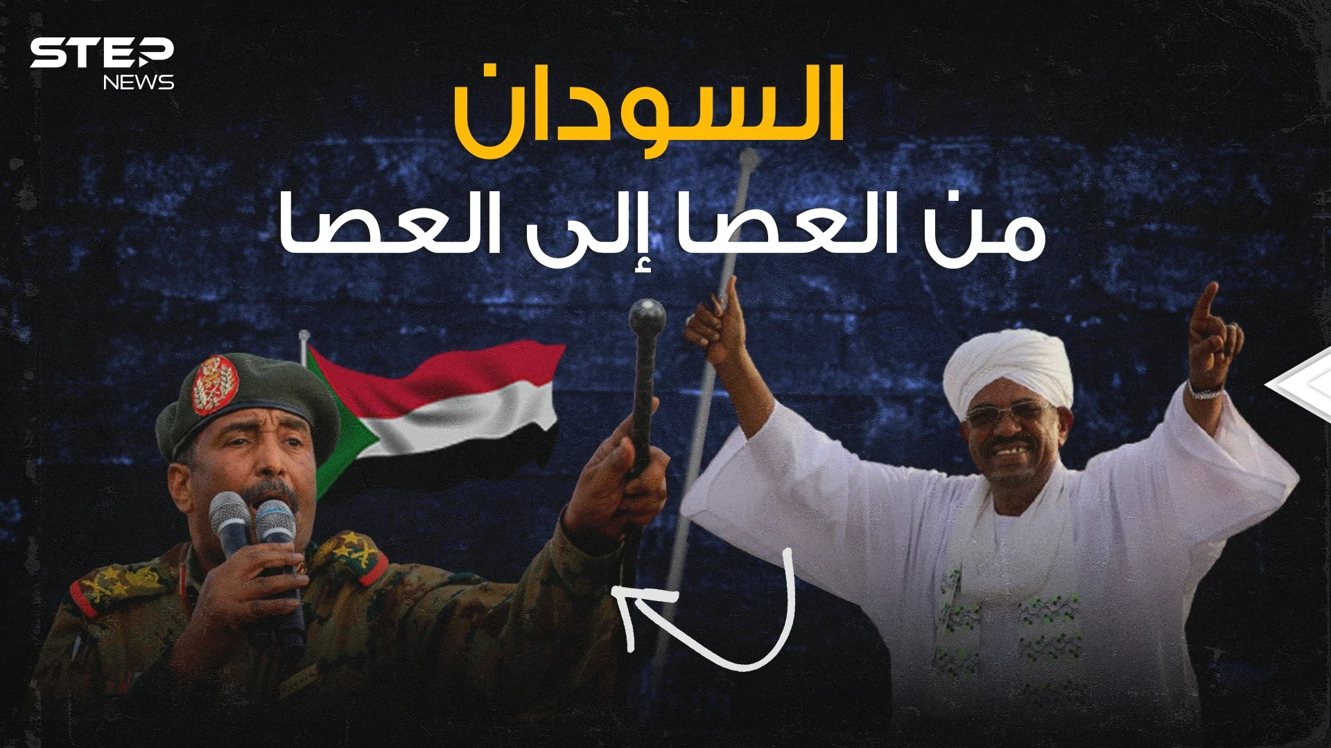 السودان على مفترق طرق سيناريو البشير يتجدد والشعب ينادي لا للعصا من جديد