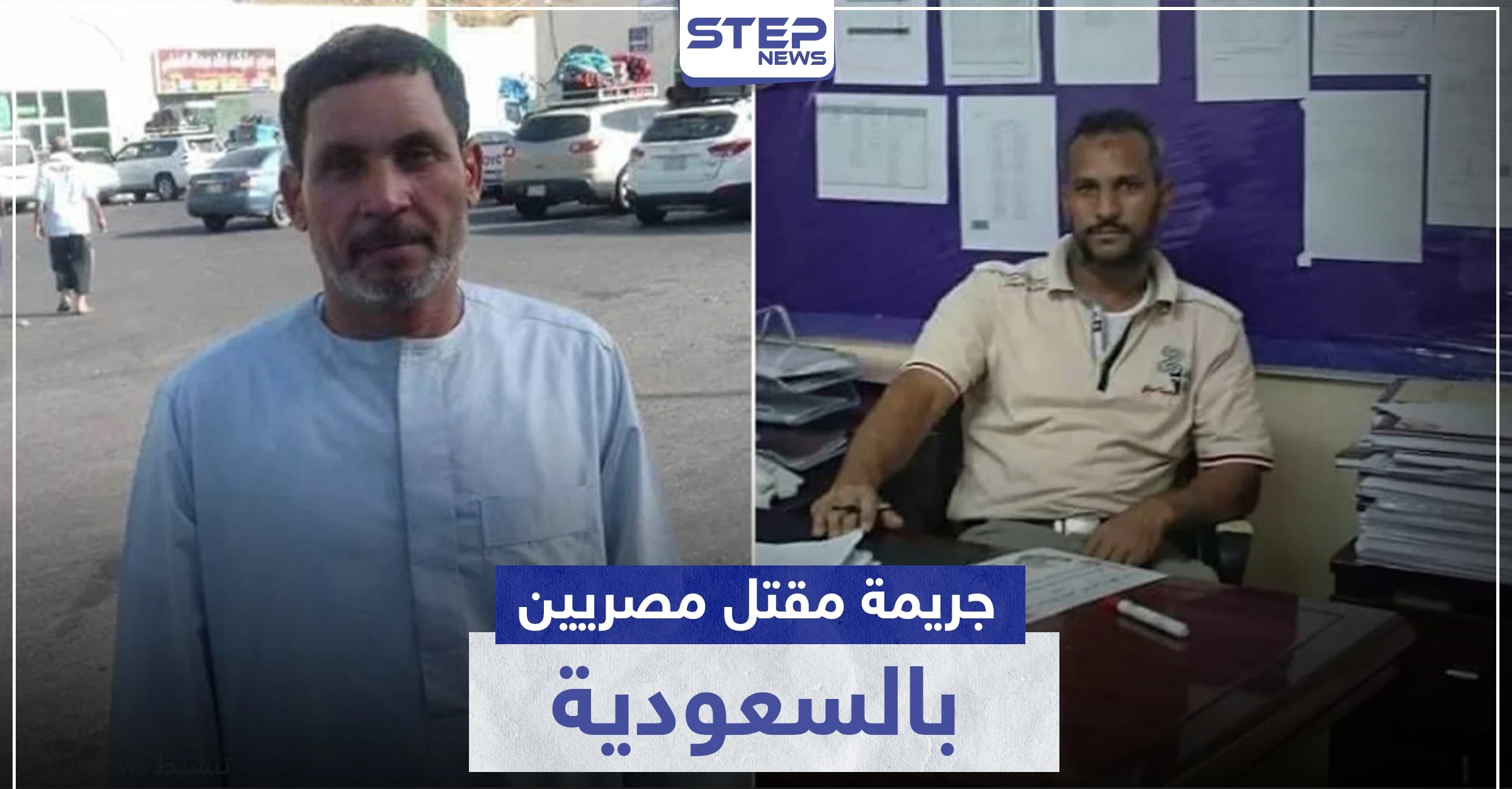 جريمة مقتل مصريين بالسعودية تتحول لرأي عام والجاني يسلّم نفسه للسلطات