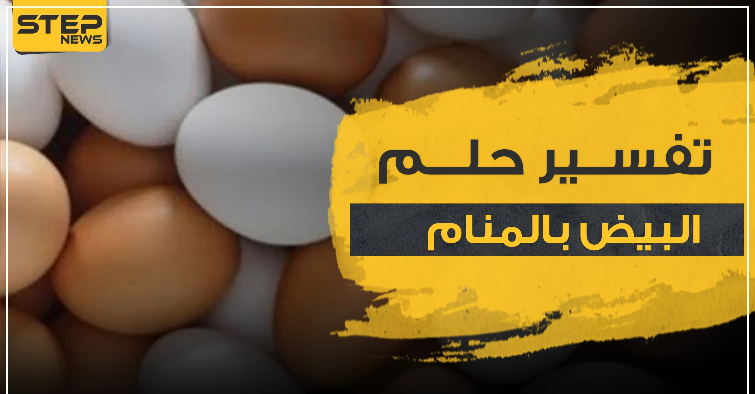 تفسير رؤيا البيض بالمنام.. دلالاته وجميع أوجهه