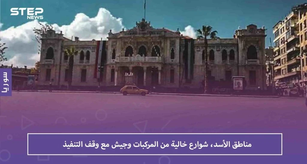 مناطق الأسد، شوارع خالية من المركبات وجيش مع وقف التنفيذ