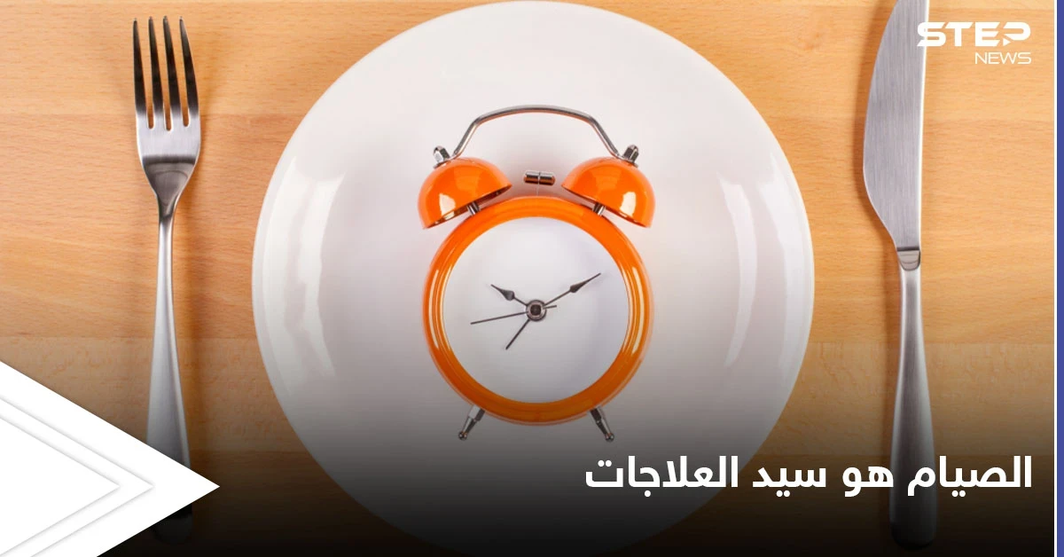 الصيام سيد العلاجات.. من الحضارات القديمة إلى الطب الحديث الطرق الأمثل للصوم